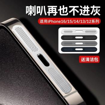 防塵網適用蘋果16promax聽筒孔貼膜iphone15喇叭防塵貼14充電口貼13揚聲器金屬一體保護12防塵不進灰plus邊框