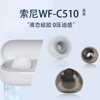 新款藍芽矽膠套適用sony索尼WF-C510真無線耳機耳塞耳帽wf c510螺紋耳機套通用軟膠塞套c510耳機塞套耳帽配件