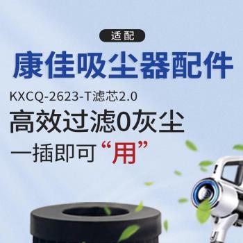 適配康佳無線吸塵器配件KXCQ-2623-T濾芯家用吸拖一體吸塵器