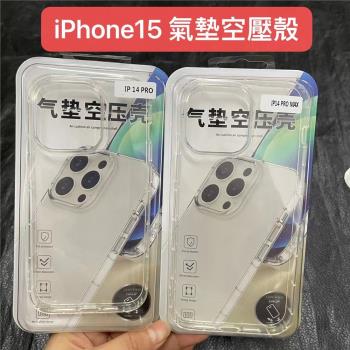 適用 iPhone15 pro max 氣墊空壓殼 手機殼蘋果15plus 15pro 14 pro max 防摔軟保護套