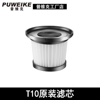 普維克PUWEIKE/無線吸塵器T10原裝濾網濾芯