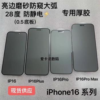 適用 蘋果 iPhone16 pro max 全屏鋼化膜 i16 plus + 厚膠霧面 磨砂防窺 防靜電手機鋼化膜