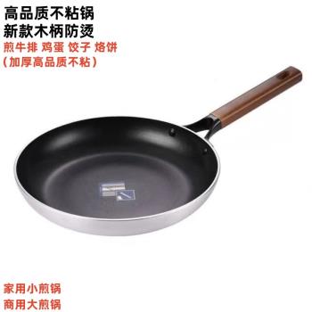 平底不粘鍋牛排雞蛋煎餃烙餅煎鍋家用商用電磁爐燃氣爐鍋木柄防燙