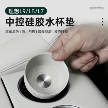 理想L7L8L9MEGA中控水杯架矽膠墊儲物盒汽車用品內飾無線充電墊