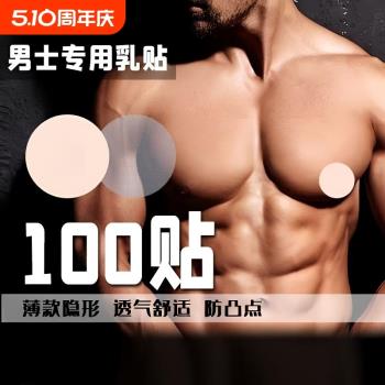 男士胸貼乳貼防凸點中央無膠透氣防摩擦馬拉松運動乳頭貼男用隱形