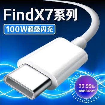 適用OPPOFindX7數據線100W超級閃充findx7ultra充電線10A快充oppofindX7Ultra手機數據線findx7充電線長2米線