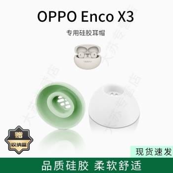 適用oppo Enco X3藍牙耳機套入耳式橢圓形濾網矽膠耳帽無線耳機耳塞套配件