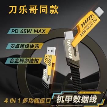 抖音刀樂哥同款四合一數據線多功能PD65w快充車載傳輸線平板筆記本手機快充閃充四合一快充數據線
