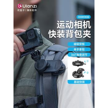 Ulanzi優籃子 Cka快裝揹包夾第一人稱視角拍攝gopro運動相機大疆Action5/4快拆Insta360固定支架磁吸底座