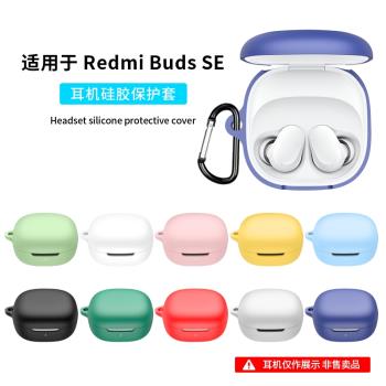 適用紅米Redmi Buds SE保護套新款小米RedmiBudsSE無線藍牙耳機保護殼連體全包防摔充電倉外殼矽膠軟殼男女潮