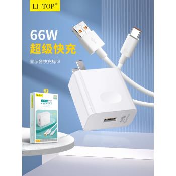 力拓66W充電套裝閃充QC3.0快充適用安卓TYPE-C通用小米P70手機充電器mate70充電頭資料充電線手機配件批發
