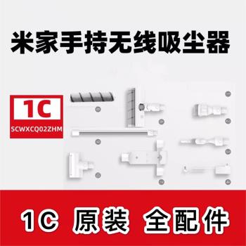 米家小米手持無線吸塵器1C配件地刷床刷電源充電器毛扁吸支架原裝