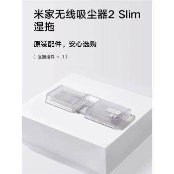 小米米家無線吸塵器2 slim濕拖配件水箱拖布滲水濾芯HEPA擦地一體