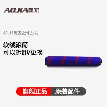 AOJIA奧家無線吸塵器配件通用地刷滾刷毛刷 適用V8Pro/AJ-08 PLUS