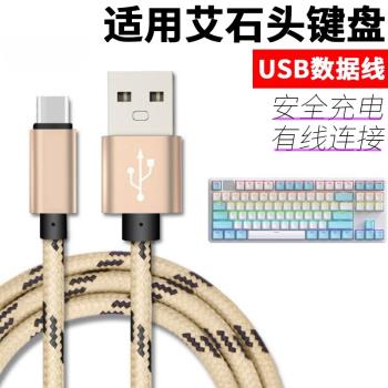 適用於艾石頭鍵盤數據線NA87 FE87 FE104 ND75 ZN84 ZN87 Li75有線連線電腦筆記本充電USB電源線Type-c傳輸線