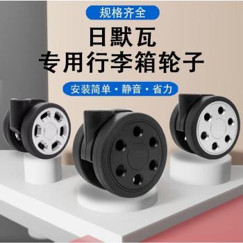 適用於rimowa輪子日默瓦萬向輪更換替換日默瓦行李箱輪子軲轆替換
