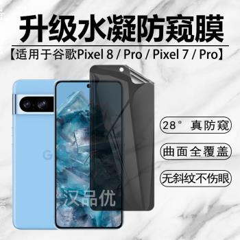 適用於Google谷歌Pixel 9 8 7 Pro防窺水凝膜XL手機8A防偷窺9A防刮保護隱私7A全包螢幕覆蓋軟膜高畫質後背貼膜