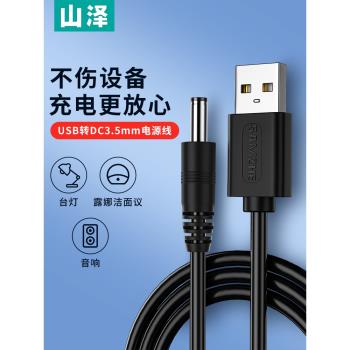 山澤usb轉dc適用於foreo露娜潔面luna洗臉儀mini2圓孔玩具電源資料充電線器3.5mm口通用圓頭臺燈音響箱小風扇