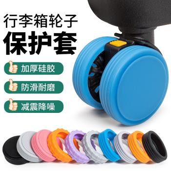 行李箱輪子橡膠套靜音旅行箱滾輪拉桿箱保護套替換矽膠萬向輪輪套