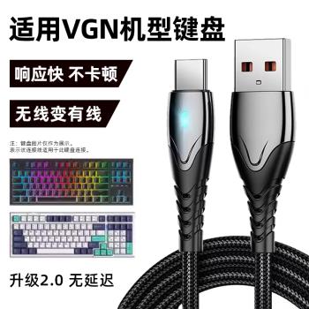 適用VGN S99 V98proV2 V87pro客製化機械鍵盤TYPE-C充電線連線電腦USB數據線無線鍵盤變有線傳輸數據線電源線
