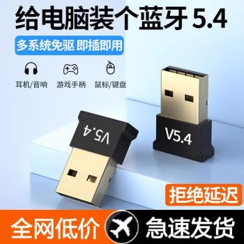 藍牙適配器5.4免驅動USB模組無線耳機鼠標音響臺式電腦藍芽接收器