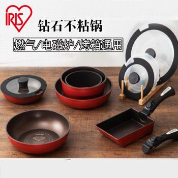 日本IRIS愛麗思鉆石不粘鍋套裝燃氣電磁爐炒鍋平底鍋炒菜鍋湯鍋絲