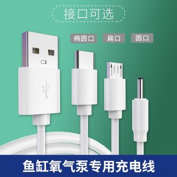 魚缸氧氣泵充電線適用惠科H5 H3 H6各種充電增氧泵釣魚裝置USB充電器資料線安卓typec圓孔圓頭電源線