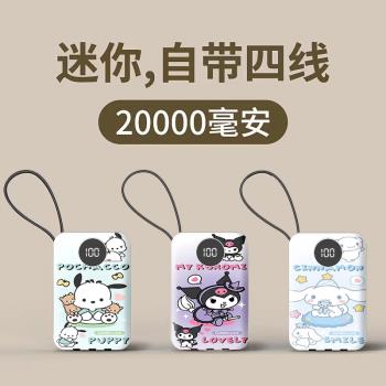 2萬毫安三麗鷗充電寶快充自帶四線庫洛米學生迷你移動電源通用