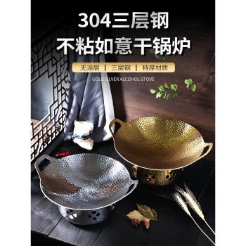304不銹鋼幹鍋鍋具酒精爐小火鍋家用飯店商用固體液體保溫不粘鍋
