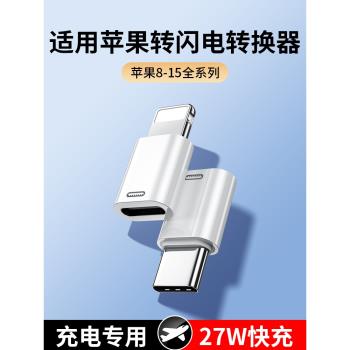 適用蘋果16轉接頭充電線USB-C轉閃電轉換器c轉lightning閃電轉type-c數據線iPhone15Pro快充lighting介面tc