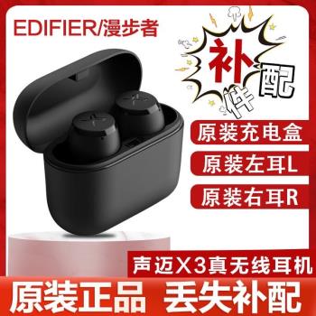 EDIFIER/漫步者 聲邁X3 無線耳機單只左耳右耳充電倉盒配件丟PLUS