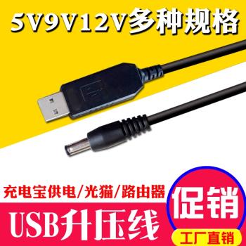 USB升壓線 5V轉9V12V充電寶移動電源USB連線路由器/光貓供電