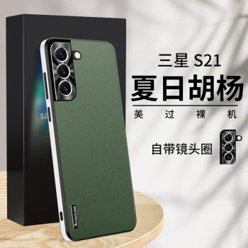 適用三星s21plus手機殼galaxy s21純色素皮背板s21ultra金屬鏡頭s21+全包直邊軟套十u超薄sm一g9910防摔g9980