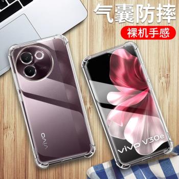 適用vivo V30e手機殼5g國外版vivo v30e保護套VIVO V30E透明矽膠5G全包vivi四角氣囊防摔男女個性創意軟外殼