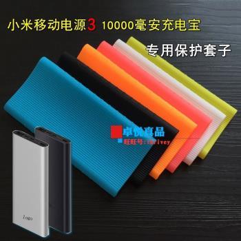 適用於小米移動電源310000mah保護套充電寶3 10000毫安防刮矽膠套