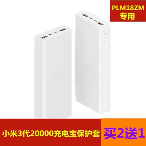 適用于小米20000毫安PB2022ZM移動電源保護套PLM18ZM充電寶硅膠套