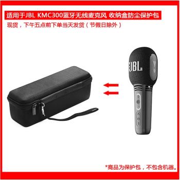 適用JBL KMC300/KMC350藍芽無線麥克風收納盒防塵保護包硬殼抗壓