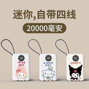 三麗鷗玉桂狗充電寶20000毫安移動電源超薄便攜迷你自帶線三合一