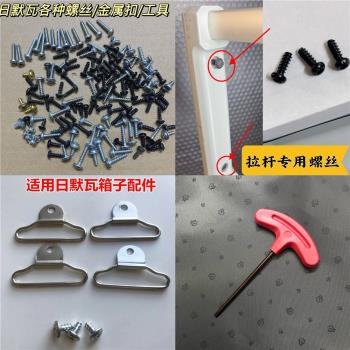 適用日默瓦金屬扣底座日默瓦專用扳手螺絲工具行李箱拉桿專用螺絲