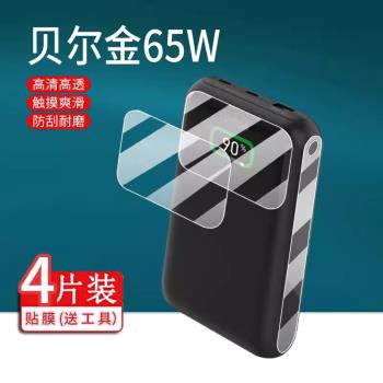適用於貝爾金65W充電寶貼膜貝爾金移動電源保護膜超級快充20000毫安螢幕非鋼化膜電腦快充充電器小電站膜防刮