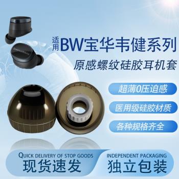 適用BW寶華韋健Pi8/Pi7s2無線藍牙耳機耳塞耳帽Pi6/PI5 S2二代入耳式螺紋耳機塞矽膠套寶華韋健耳套替換配件