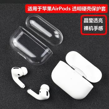 適用於蘋果無線耳機AirPods Pro2充電保護套1/2/3代透明硬殼防塵