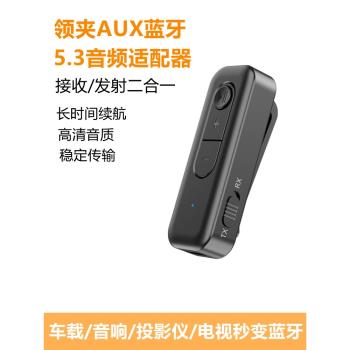 藍芽接收發射器5.3有線耳機變無線車載音響電腦電視aux音頻適配器