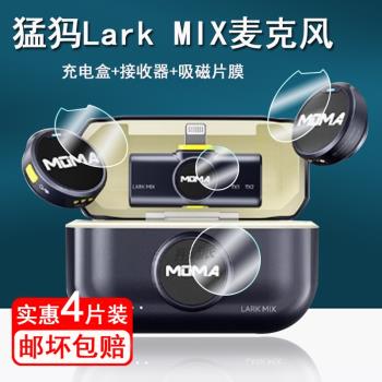 適用猛獁Lark MIX無線麥克風貼膜領式一拖二Lark MIX保護膜紐扣麥克風mix螢幕膜接收器膜非鋼化膜高畫質防刮花