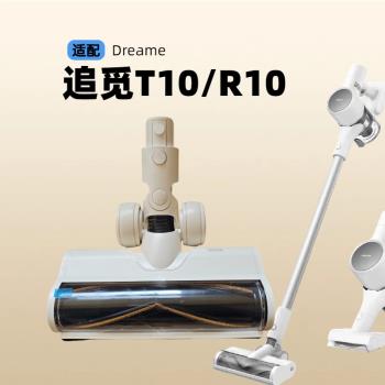 適配Dreame 追覓T10/R10無線吸塵器電動地刷頭配件適配器充電器