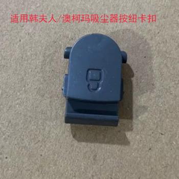適用澳柯瑪/韓夫人無線吸塵器VC806集塵杯鎖卡扣帶彈簧配件