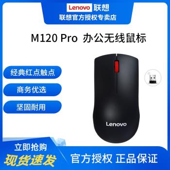 聯想M120Pro大紅點無線滑鼠商務辦公家用筆記本臺式機一體機通用