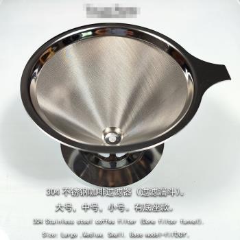 304不銹鋼咖啡過濾器1200目手沖咖啡過濾漏斗雙層免濾紙茗茶濾網