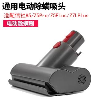適配信社無線吸塵器配件A5/Z5Pro/Z5Plus/Z7LPlus電動除蟎刷床褥