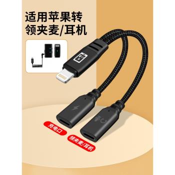 適用蘋果手機連線領夾麥無線麥克風二合一轉接頭iPhone耳機充電猛獁m1羅德收音器大疆小蜜蜂一分二音頻轉換器